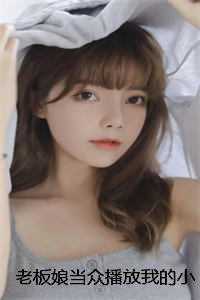 老板娘当众播放我的小视频，殊不知***主是她自己爽文