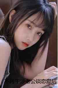 不再干涉老公谈恋爱后，他断根谢罪林雨露顾宴明