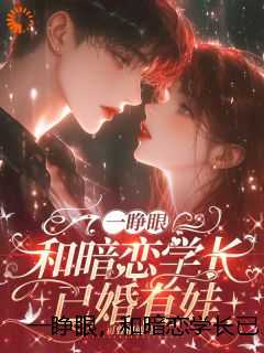 一睁眼，和暗恋学长已婚有娃