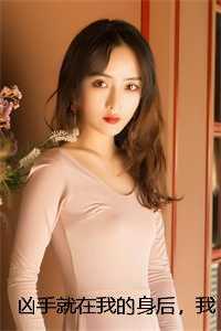 凶手就在我的身后,我却笑了