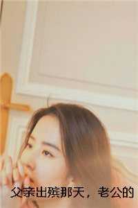 父亲出殡那天，老公的女兄弟自拍发朋友圈