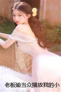 老板娘当众播放我的小视频，殊不知***主是她自己