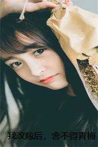 我改嫁后,舍不得青梅的穷小子悔疯了