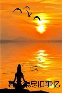 暮云染尽旧事忆