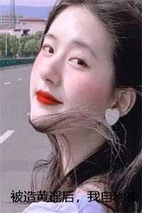 被造黄谣后,我自称夜色18号金牌男模全面完结