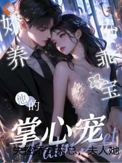 失控娇宠宋总，夫人她想跑路了！