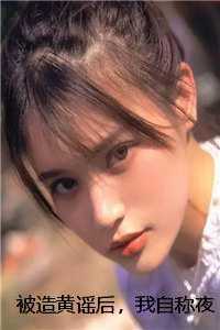 被造黄谣后，我自称夜色18号金牌男模