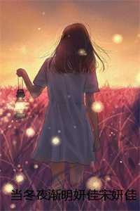 当冬夜渐明妍佳宋妍佳