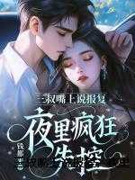 三叔嘴上说报复，夜里疯狂失控