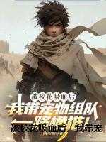 被校花吸血后，我带宠物组队一路横推！