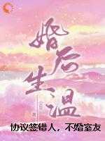 协议签错人，不婚室友他真香了