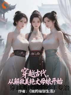 穿越古代我的妙手专治美人