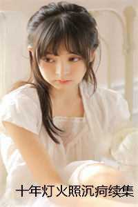 十年灯火照沉疴续集