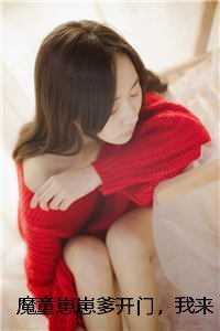 魔童崽崽爹开门，我来闯祸了！精心编著