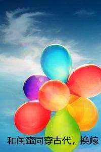 和闺蜜同穿古代,换嫁两世后我们杀疯了温迎温颂畅销