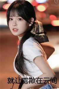 就让雾散在云间