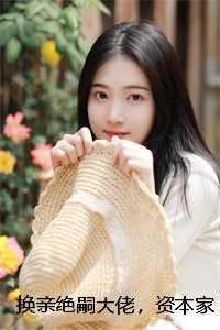 换亲绝嗣大佬，资本家小姐被团宠