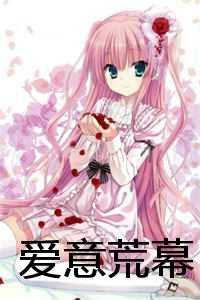 爱意荒幕