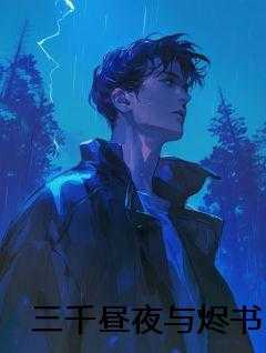 三千昼夜与烬书