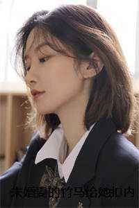 未婚妻的竹马给她扣内衣，我另娶打脸方驰