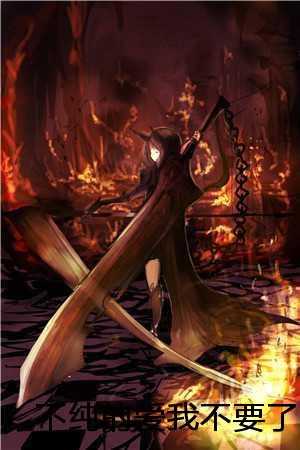 不纯的爱我不要了