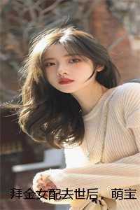 拜金女配去世后，萌宝带着遗嘱杀疯了笔趣阁