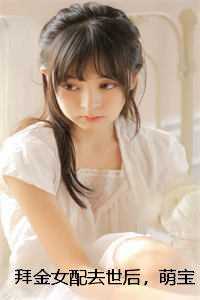 拜金女配去世后，萌宝带着遗嘱杀疯了极佳剧情