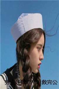 男主让我流产？救完公公他怂了正版