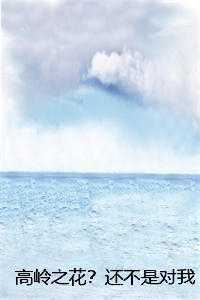 高岭之花？还不是对我俯首称臣