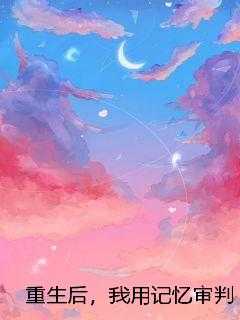 重生后，我用记忆审判逼疯全家