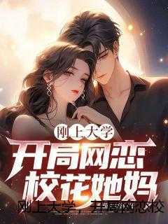刚上大学，开局网恋校花她妈！