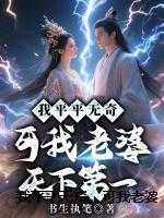 我平平无奇，可我老婆天下第一