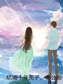 结婚十年无子，老公迎娶我侄女