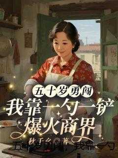 五十岁勇闯，我靠一勺一铲爆火商界
