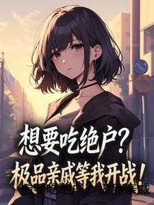 想要吃绝户？极品亲戚等我开战！