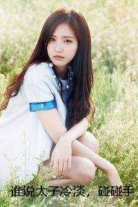 谁说太子冷淡，碰碰手就脸红诶