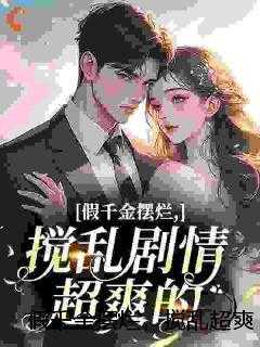 假千金摆烂，搅乱超爽的