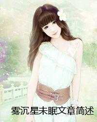 雾沉星未眠文章简述