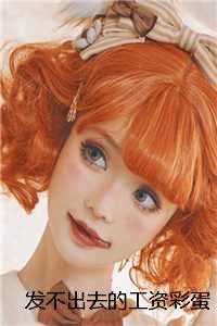 发不出去的工资彩蛋