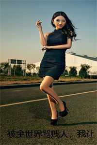 被全世界骂贱人，我让全世界滚完结全本