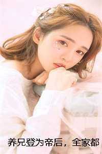 养兄登为帝后，全家都吓哭了