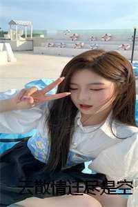 云散情迁尽是空