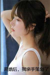 离婚后，我亲手策划了前夫的婚礼精选作品之一