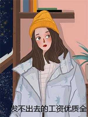 发不出去的工资优质全章