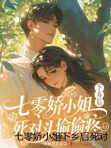 七零娇小姐下乡后死对头偷偷疼