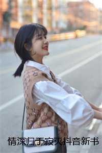 情深归于寂灭抖音新书