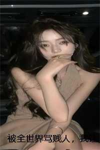 被全世界骂贱人,我让全世界滚