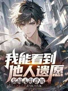 我能看到他人遗愿,奖励无限叠加