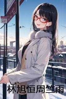 林旭恒周竺雨