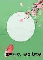 重回八零，徐老太成掌公主了！